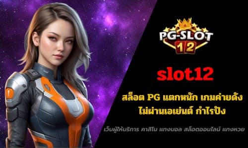 slot12 สล็อต PG แตกหนัก เกมค่ายดัง ไม่ผ่านเอเย่นต์ กำไรปัง