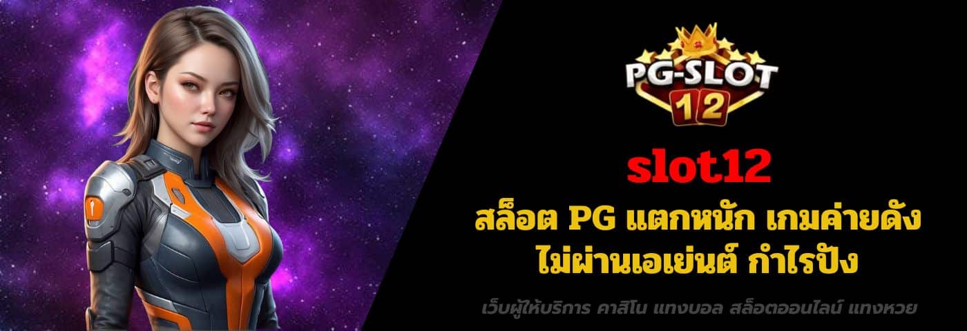 slot12 สล็อต PG แตกหนัก เกมค่ายดัง ไม่ผ่านเอเย่นต์ กำไรปัง