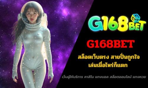 G168BET สล็อตเว็บตรง สายปั่นถูกใจ เล่นเมื่อไหร่ก็แตก