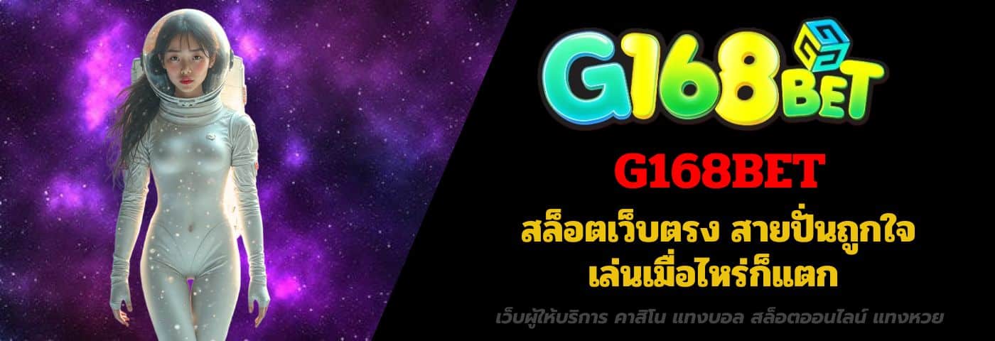 G168BET สล็อตเว็บตรง สายปั่นถูกใจ เล่นเมื่อไหร่ก็แตก