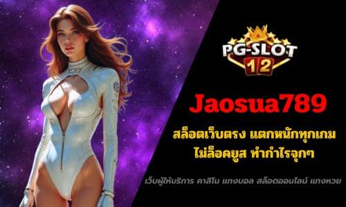 Jaosua789 สล็อตเว็บตรง แตกหนักทุกเกม ไม่ล็อคยูส ทำกำไรจุกๆ
