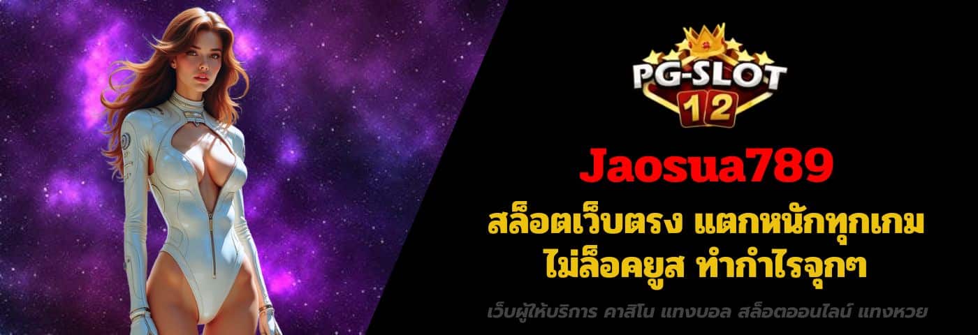 Jaosua789 สล็อตเว็บตรง แตกหนักทุกเกม ไม่ล็อคยูส ทำกำไรจุกๆ