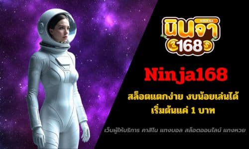 Ninja168 สล็อตแตกง่าย งบน้อยเล่นได้ เริ่มต้นแค่ 1 บาท