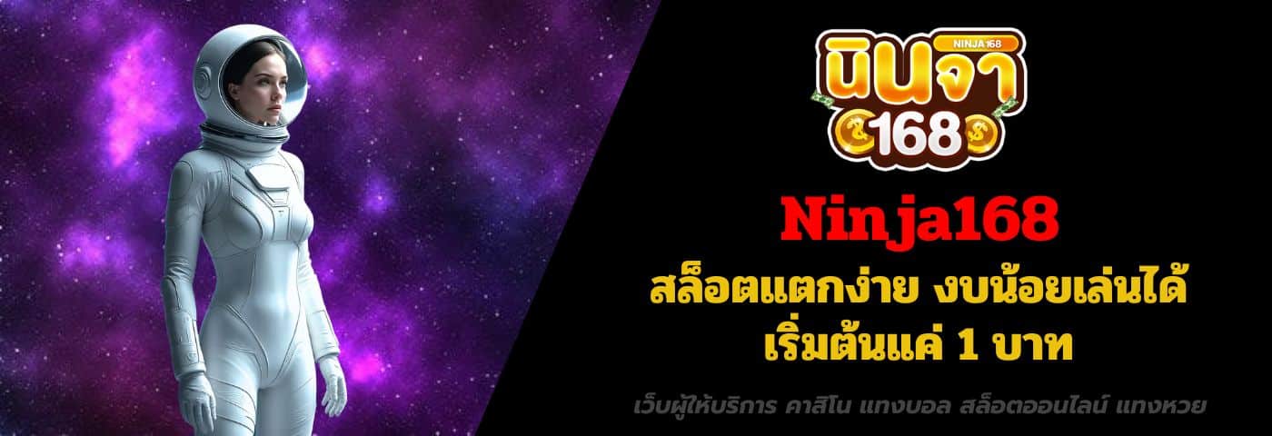 Ninja168 สล็อตแตกง่าย งบน้อยเล่นได้ เริ่มต้นแค่ 1 บาท