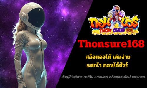 Thonsure168 สล็อตออโต้ เล่นง่าย แตกไว ถอนได้ชัวร์