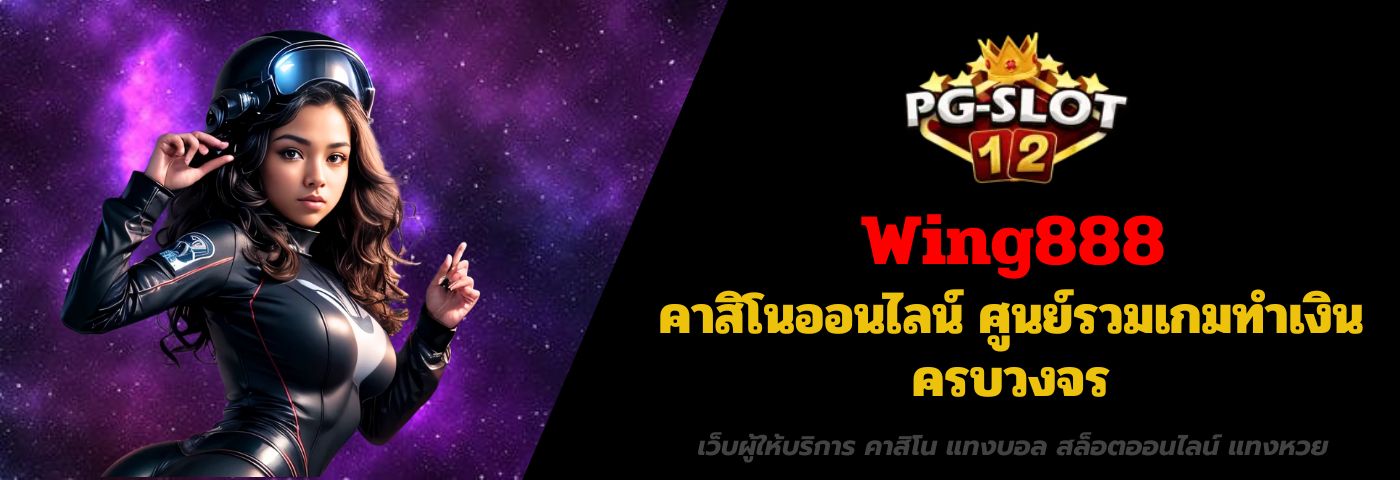 Wing888 คาสิโนออนไลน์ ศูนย์รวมเกมทำเงิน ครบวงจร