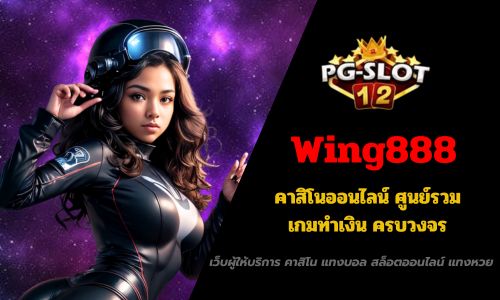 Wing888 คาสิโนออนไลน์ ศูนย์รวมเกมทำเงิน ครบวงจร
