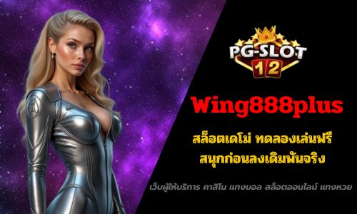 Wing888plus สล็อตเดโม่ ทดลองเล่นฟรี สนุกก่อนลงเดิมพันจริง
