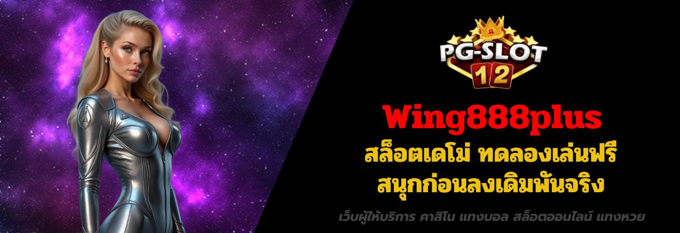 Wing888plus สล็อตเดโม่ ทดลองเล่นฟรี สนุกก่อนลงเดิมพันจริง