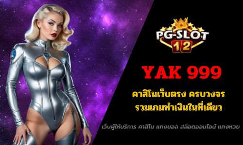 YAK 999 คาสิโนเว็บตรง ครบวงจร รวมเกมทำเงินในที่เดียว