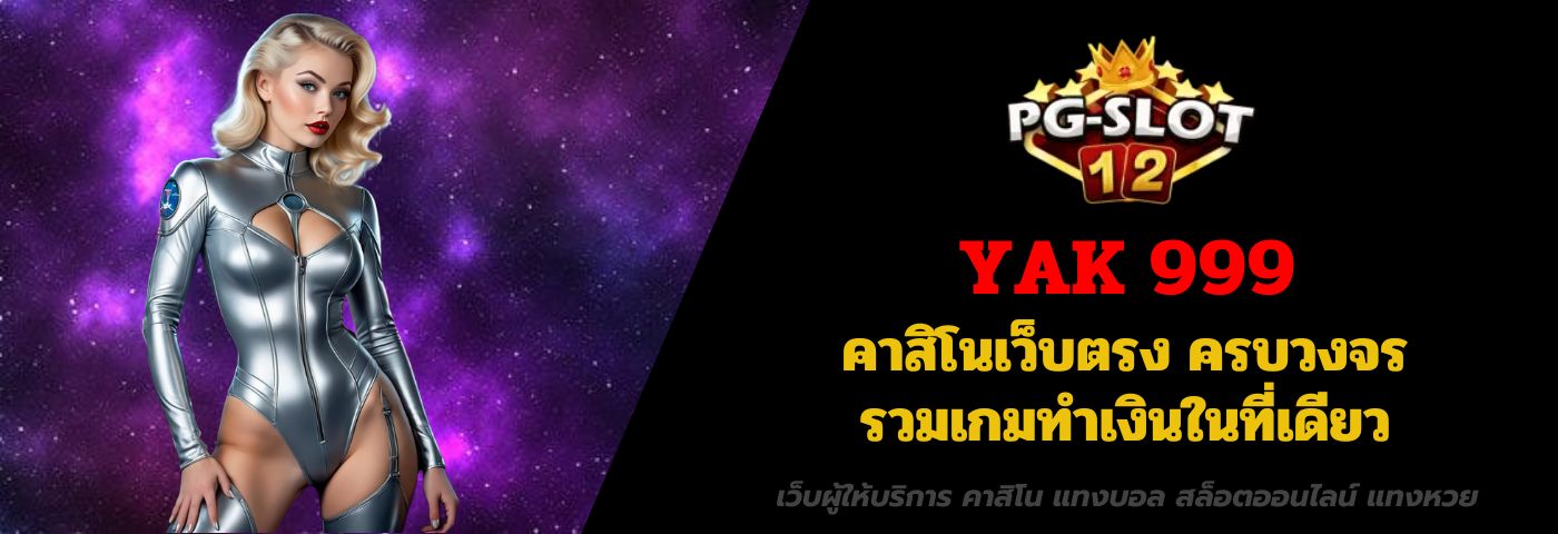 YAK 999 คาสิโนเว็บตรง ครบวงจร รวมเกมทำเงินในที่เดียว
