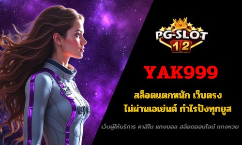YAK999 สล็อตแตกหนัก เว็บตรง ไม่ผ่านเอเย่นต์ กำไรปังทุกยูส