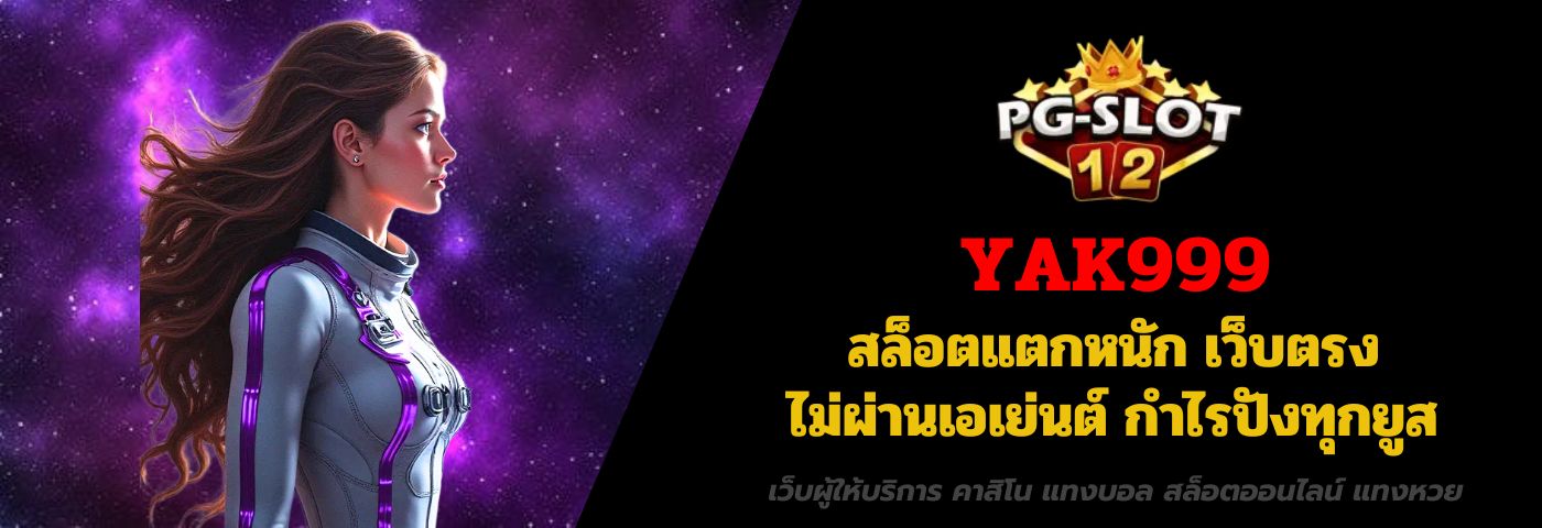 YAK999 สล็อตแตกหนัก เว็บตรง ไม่ผ่านเอเย่นต์ กำไรปังทุกยูส