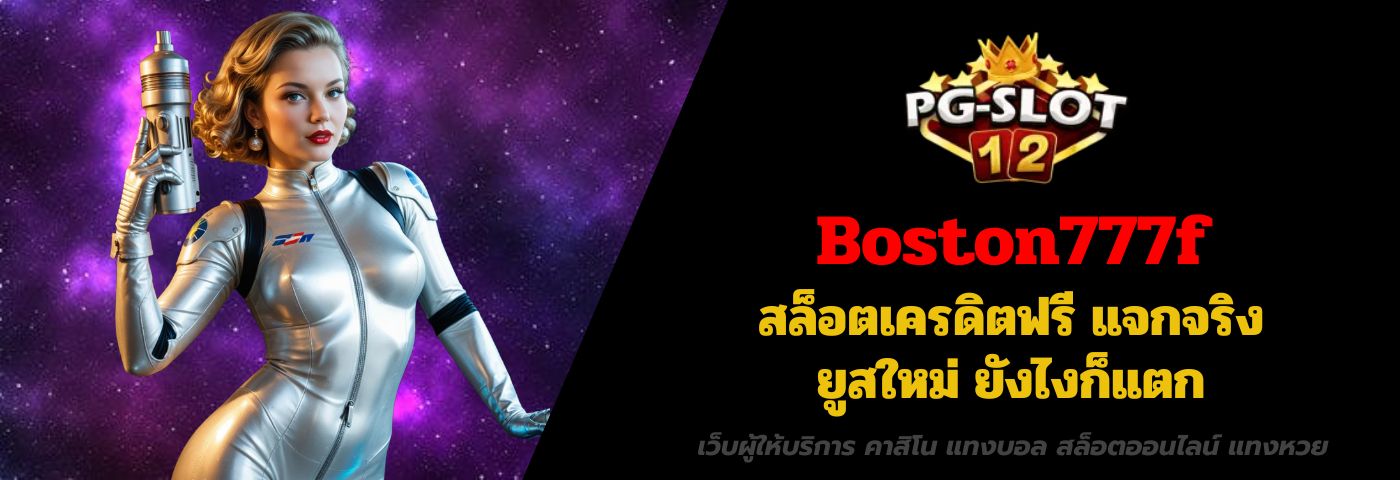 boston777f สล็อตเครดิตฟรี แจกจริง ยูสใหม่ ยังไงก็แตก
