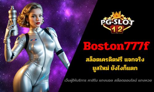 boston777f สล็อตเครดิตฟรี แจกจริง ยูสใหม่ ยังไงก็แตก