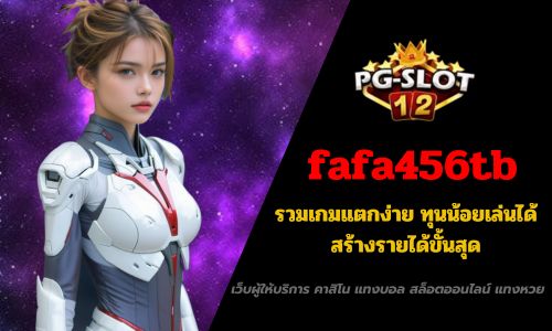 fafa456tb รวมเกมแตกง่าย ทุนน้อยเล่นได้ สร้างรายได้ขั้นสุด