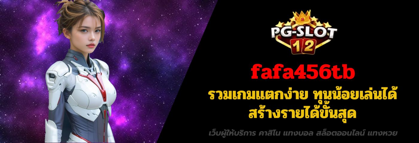 fafa456tb รวมเกมแตกง่าย ทุนน้อยเล่นได้ สร้างรายได้ขั้นสุด