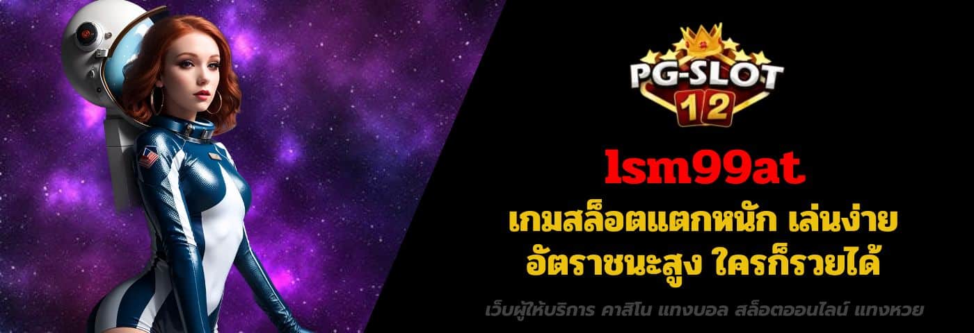 lsm99at เกมสล็อตแตกหนัก เล่นง่าย อัตราชนะสูง ใครก็รวยได้