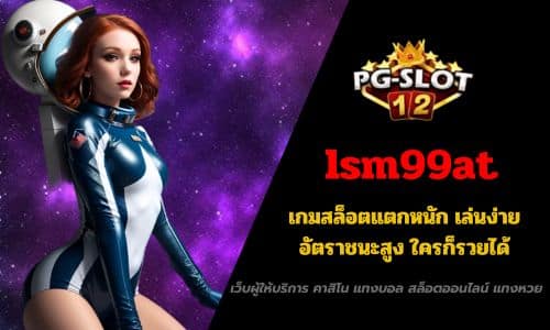 lsm99at เกมสล็อตแตกหนัก เล่นง่าย อัตราชนะสูง ใครก็รวยได้
