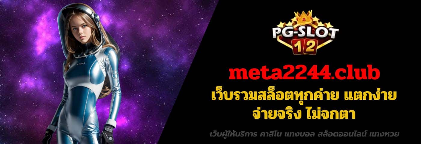 meta2244.club เว็บรวมสล็อตทุกค่าย แตกง่าย จ่ายจริง ไม่จกตา