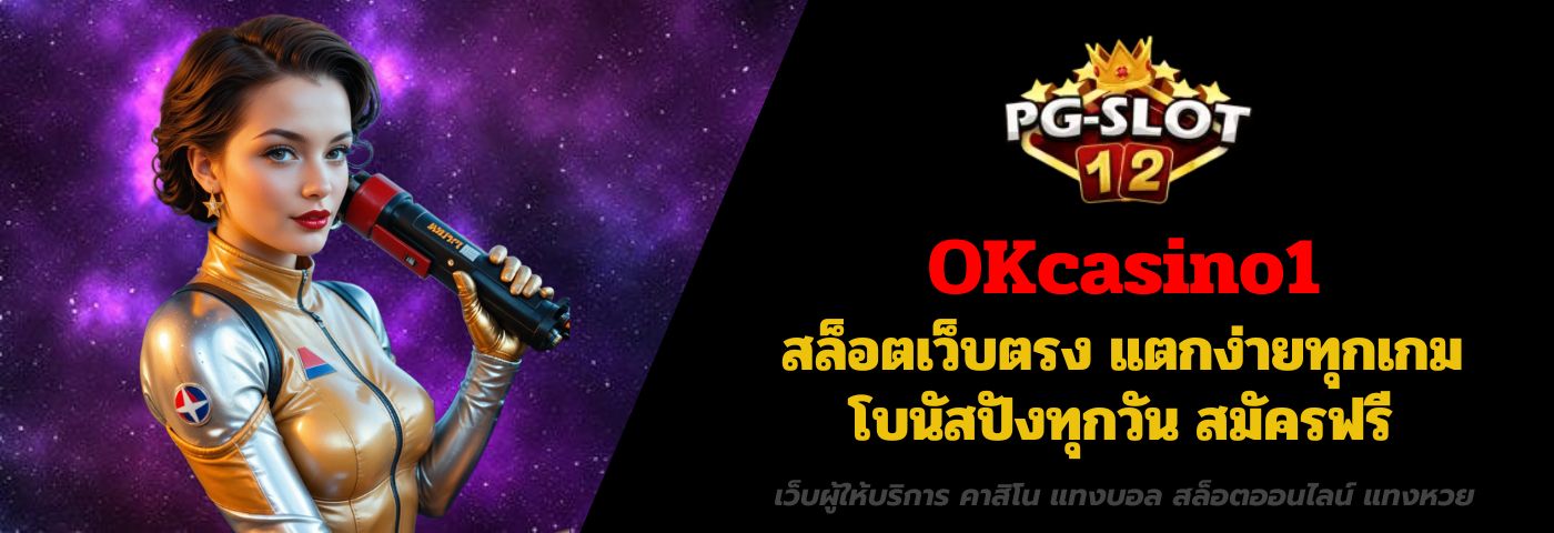 okcasino1 สล็อตเว็บตรง แตกง่ายทุกเกม โบนัสปังทุกวัน สมัครฟรี