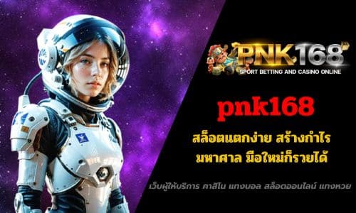 pnk168 สล็อตแตกง่าย สร้างกำไรมหาศาล มือใหม่ก็รวยได้