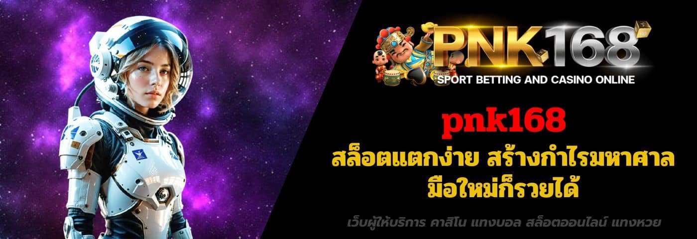 pnk168 สล็อตแตกง่าย สร้างกำไรมหาศาล มือใหม่ก็รวยได้