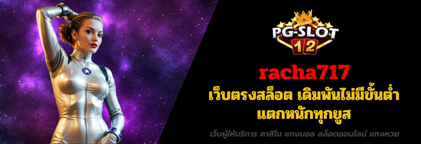 racha717 เว็บตรงสล็อต เดิมพันไม่มีขั้นต่ำ แตกหนักทุกยูส