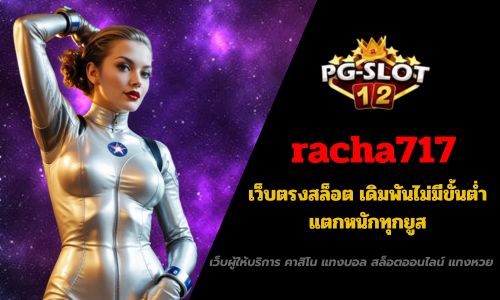 racha717 เว็บตรงสล็อต เดิมพันไม่มีขั้นต่ำ แตกหนักทุกยูส