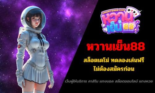 หวานเย็น88 สล็อตเดโม่ ทดลองเล่นฟรี ไม่ต้องสมัครก่อน