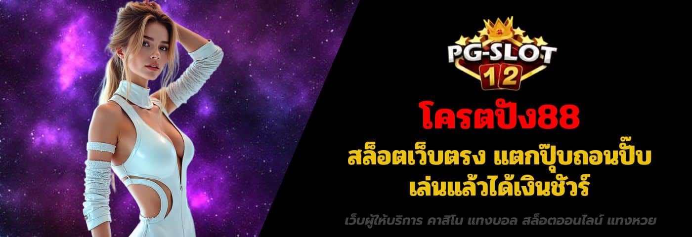 โครตปัง88 สล็อตเว็บตรง แตกปุ๊บถอนปั๊บ เล่นแล้วได้เงินชัวร์