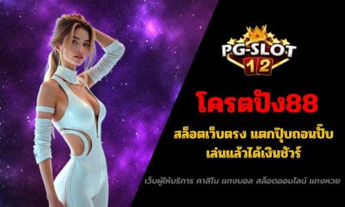 โครตปัง88 สล็อตเว็บตรง แตกปุ๊บถอนปั๊บ เล่นแล้วได้เงินชัวร์